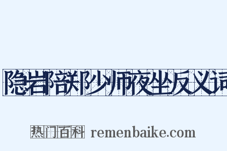 隐岩陪郑少师夜坐反义词是什么意思的图片
